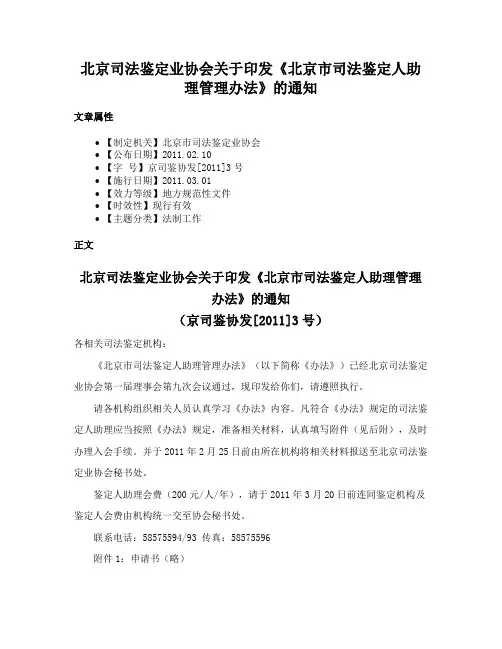 北京司法鉴定业协会关于印发《北京市司法鉴定人助理管理办法》的通知