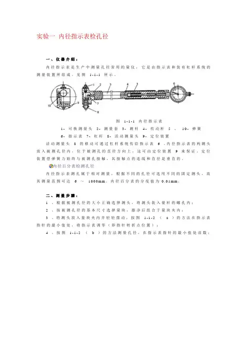 实验一 内径指示表检孔径.doc