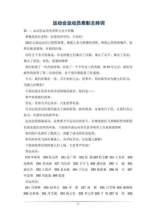 运动会运动员表彰主持词