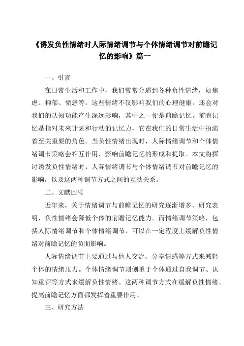 《2024年诱发负性情绪时人际情绪调节与个体情绪调节对前瞻记忆的影响》范文