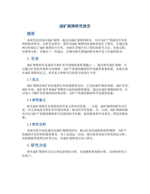 成矿规律研究报告
