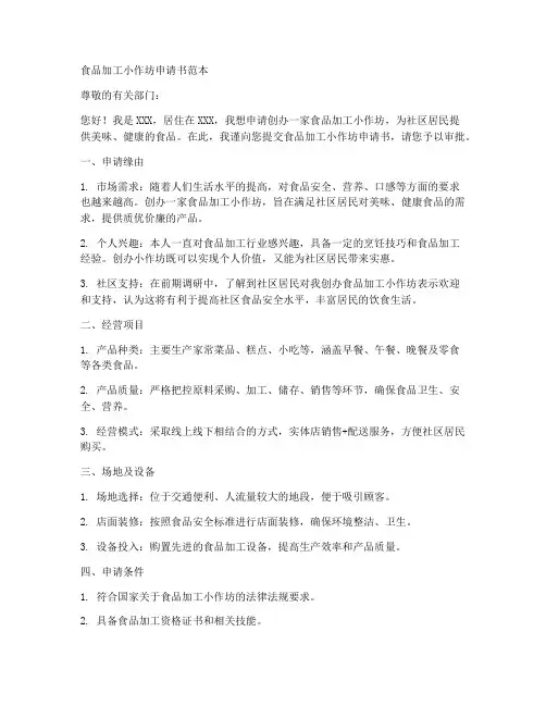 食品加工小作坊申请书范本