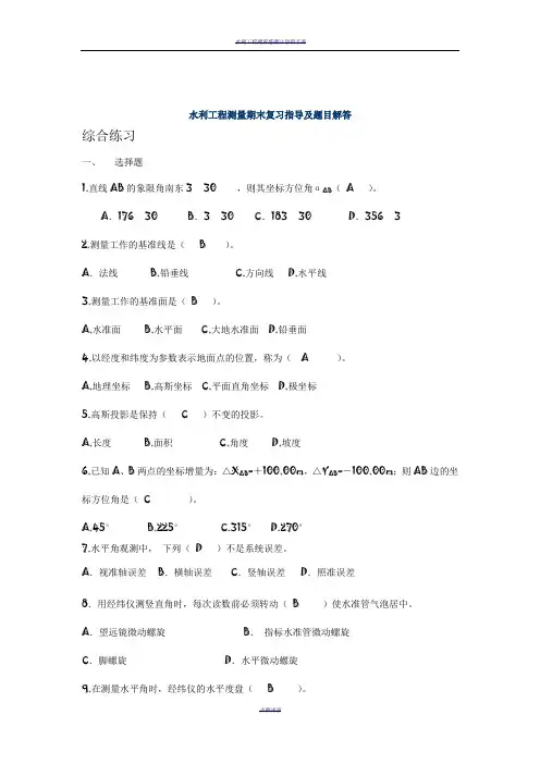 水利工程测量期末复习附题目解答