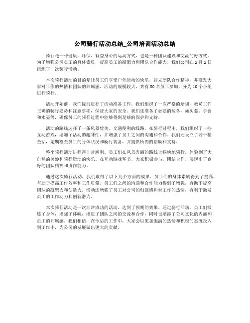 公司骑行活动总结_公司培训活动总结