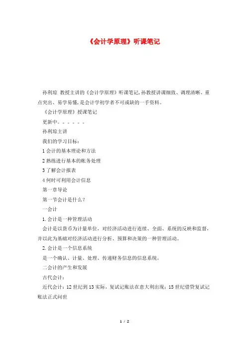 《会计学原理》听课笔记