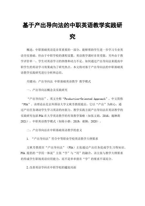 基于产出导向法的中职英语教学实践研究