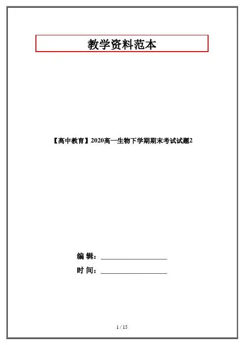 【高中教育】2020高一生物下学期期末考试试题2