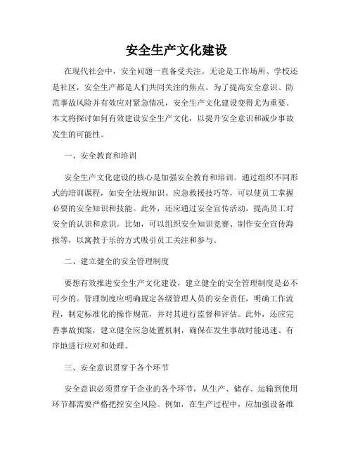 安全生产文化建设