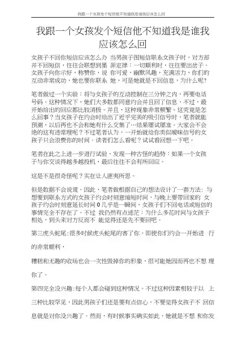 条据书信我跟一个女孩发个短信他不知道我是谁我应该怎么回