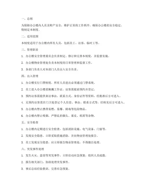 办公楼出入安全管理制度