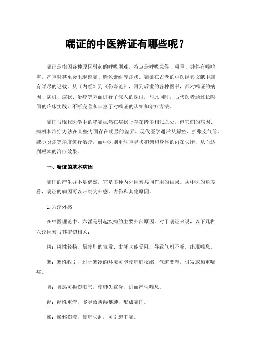 喘证的中医辨证有哪些呢？