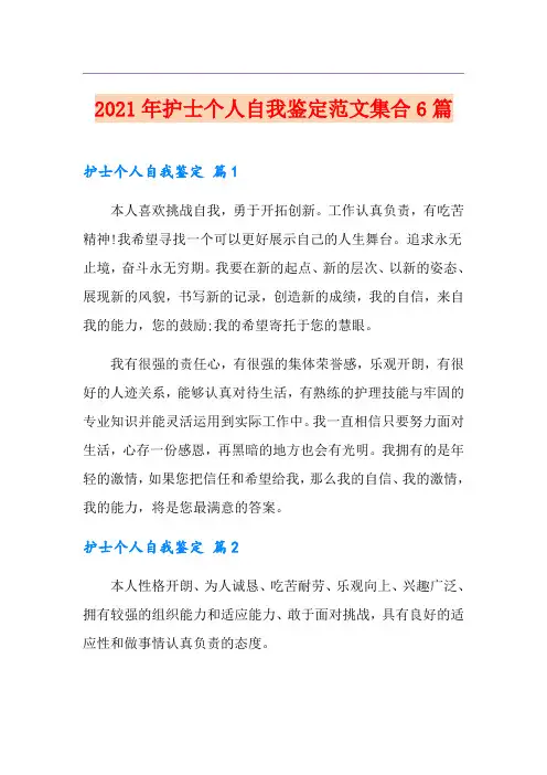 2021年护士个人自我鉴定范文集合6篇