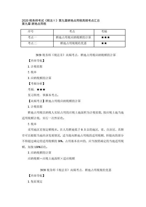 税务师考试《税法Ⅱ》第九章耕地占用税高频考点汇总
