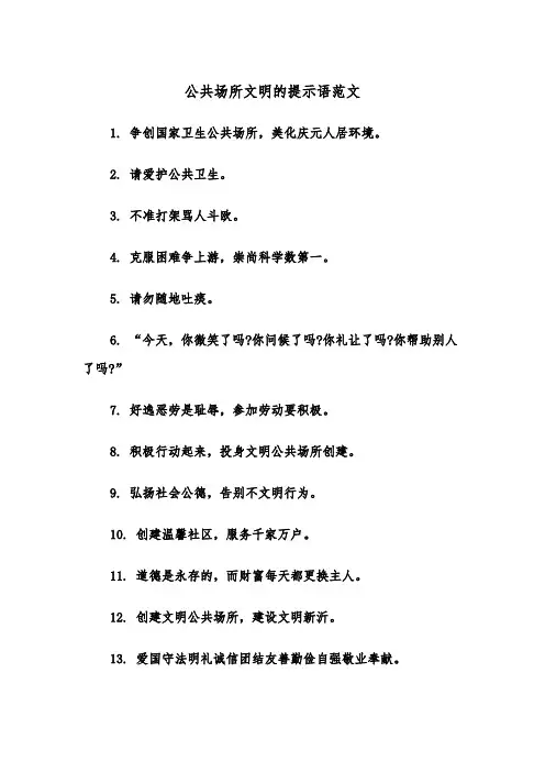 公共场所文明的提示语范文（2篇）