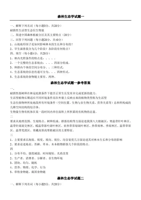 森林生态习题及答案