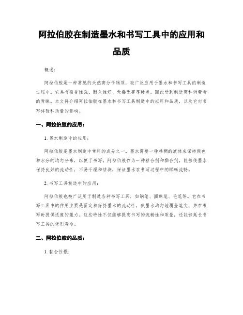 阿拉伯胶在制造墨水和书写工具中的应用和品质