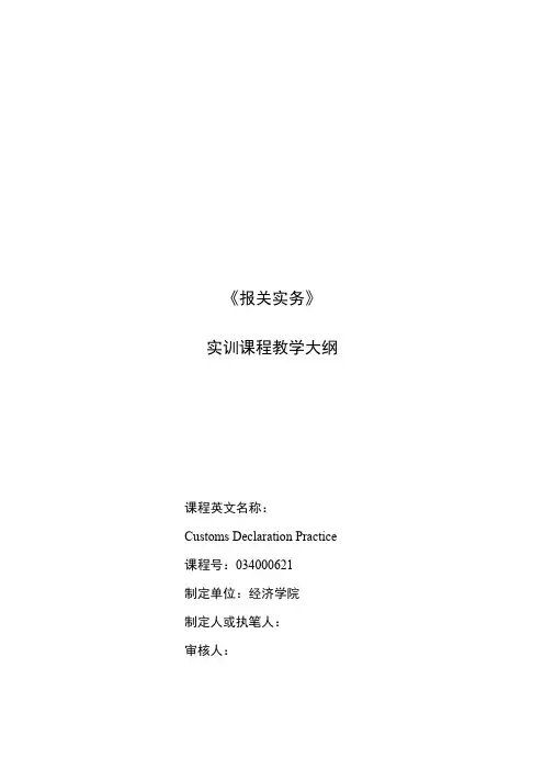 《报关实务》实训课程教学大纲
