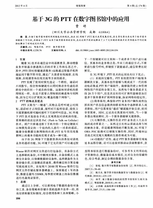 基于3G的PTT在数字图书馆中的应用