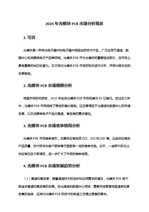 2024年光模块PCB市场分析现状