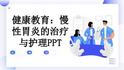 健康教育：慢性胃炎的治疗与护理PPT