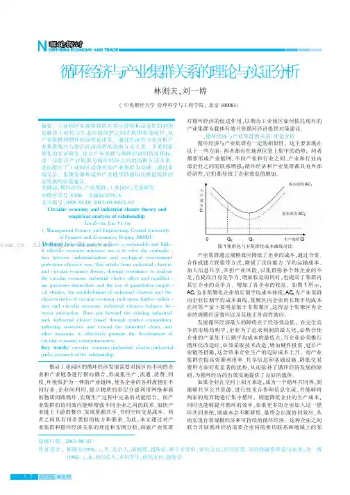 循环经济与产业集群关系的理论与实证分析