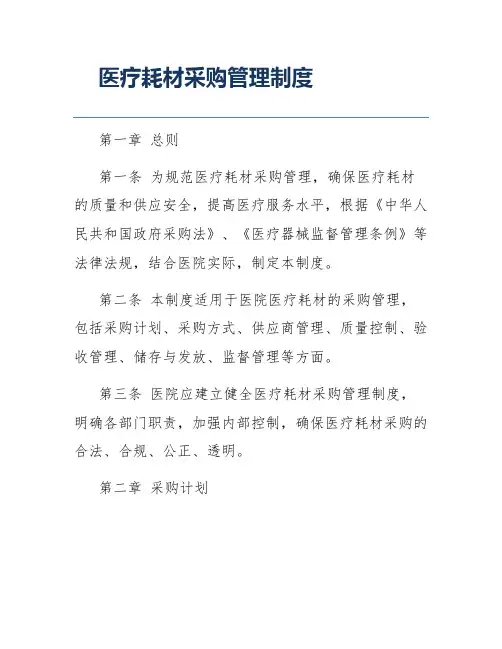 医疗耗材采购管理制度