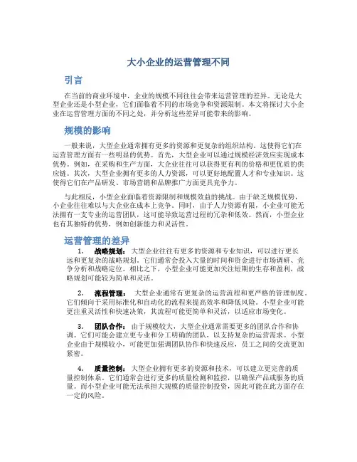 大小企业的运营管理不同