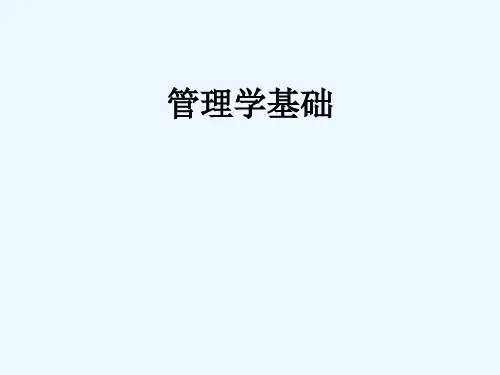 管理学基础-归纳总结