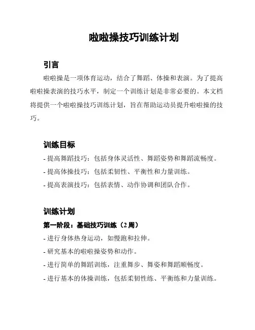 啦啦操技巧训练计划
