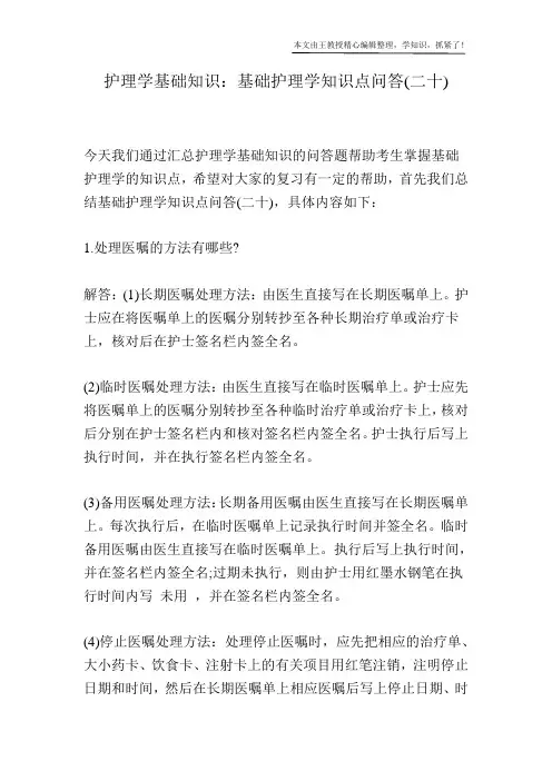 护理学基础知识：基础护理学知识点问答(二十)