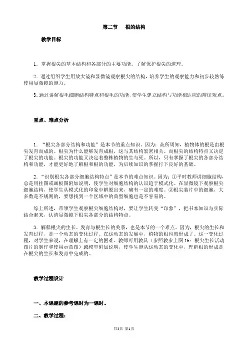 初中七年级生物上册-根的结构