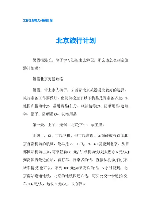 北京旅行计划
