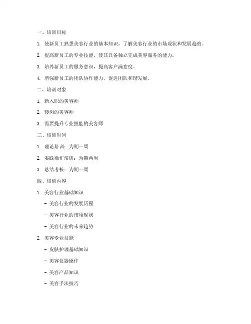 美容新员工培训详细计划方案