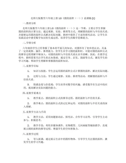 北师大版数学六年级上册1.5《圆的面积(一)》说课稿(1)