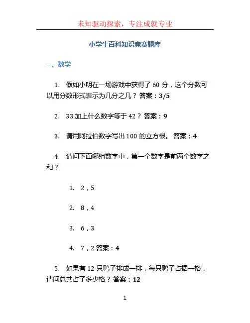 小学生百科知识竞赛题库