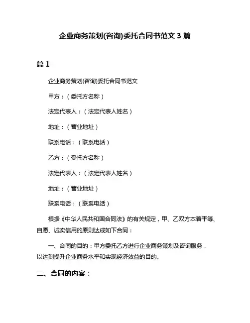 企业商务策划(咨询)委托合同书范文3篇