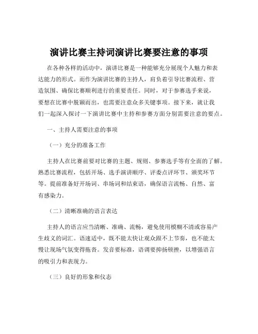 演讲比赛主持词演讲比赛要注意的事项