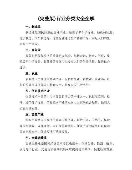 (完整版)行业分类大全全解