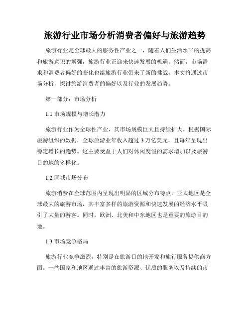 旅游行业市场分析消费者偏好与旅游趋势