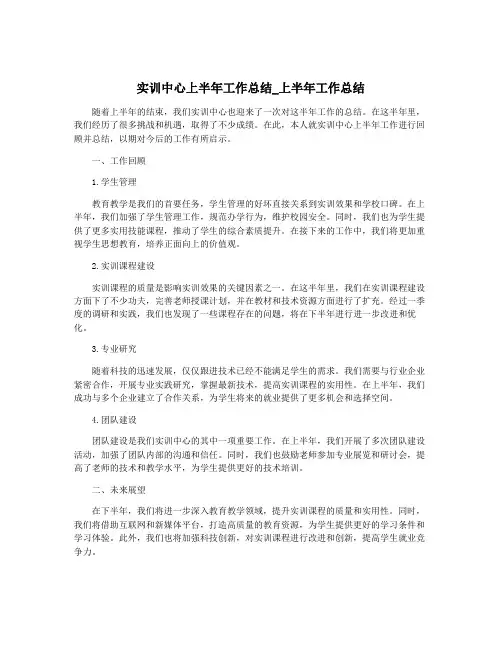 实训中心上半年工作总结_上半年工作总结