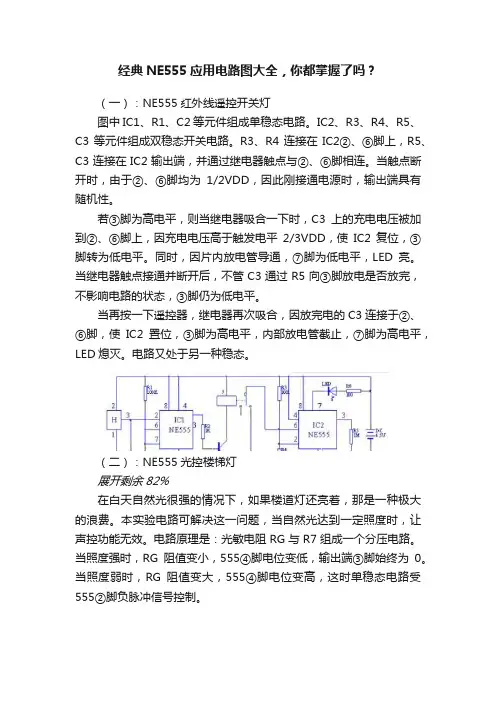 经典NE555应用电路图大全，你都掌握了吗？