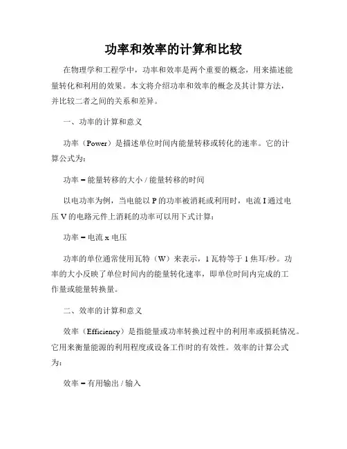 功率和效率的计算和比较