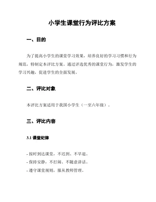 小学生课堂行为评比方案