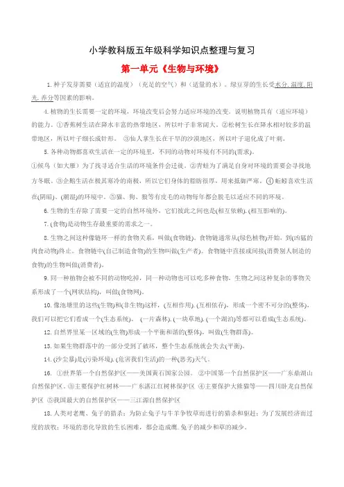小学教科版五年级科学知识点整理与复习