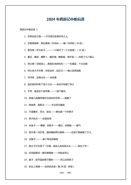2024年西游记中歇后语