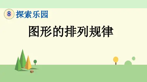 冀教版数学二年级上册   图形的排列规律