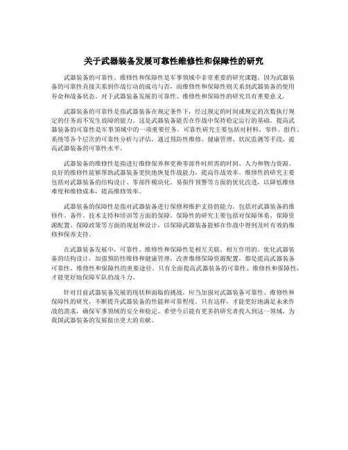 关于武器装备发展可靠性维修性和保障性的研究