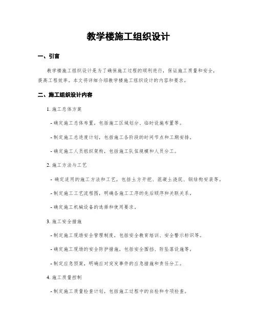 教学楼施工组织设计