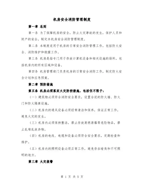 机房安全消防管理制度(三篇)