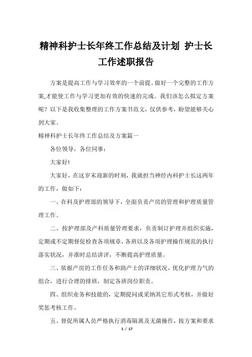 精神科护士长年终工作总结及计划 护士长工作述职报告